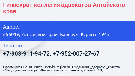 Гиппократ коллегия адвокатов Алтайского края - визитка
