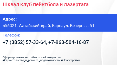 Шквал клуб пейнтбола и лазертага - визитка