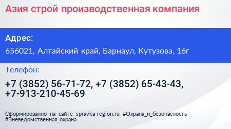 Азия строй производственная компания - визитка