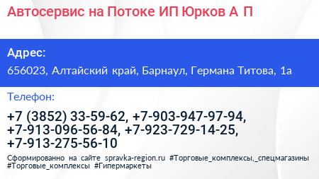 Автосервис на Потоке ИП Юрков А П  - визитка