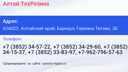 Алтай ТехРезина - визитка