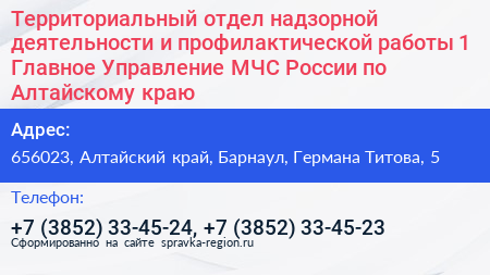 Территориальный отдел надзорной деятельности и профилактической работы 1 Главное Управление МЧС России по Алтайскому краю - визитка