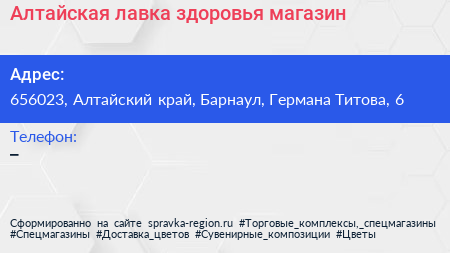 Алтайская лавка здоровья магазин - визитка