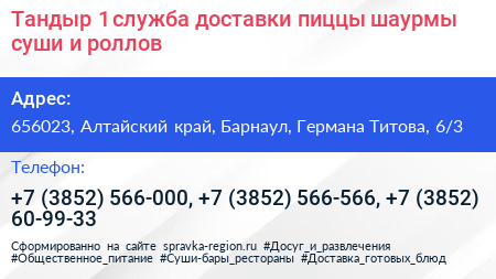Тандыр 1 служба доставки пиццы шаурмы суши и роллов - визитка