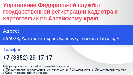 Управление Федеральной службы государственной регистрации кадастра и картографии по Алтайскому краю - визитка