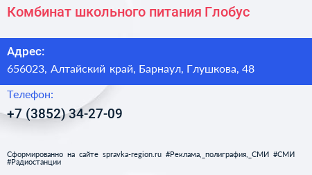Комбинат школьного питания Глобус - визитка
