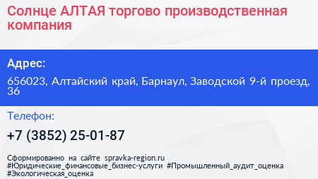 Солнце АЛТАЯ торгово производственная компания - визитка
