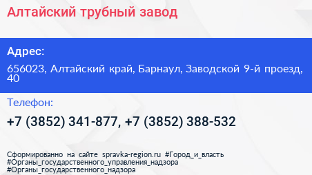 Алтайский трубный завод - визитка