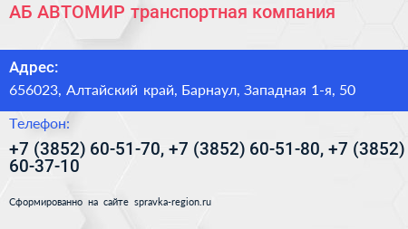 АБ АВТОМИР транспортная компания - визитка