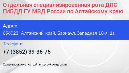 Отдельная специализированная рота ДПС ГИБДД ГУ МВД России по Алтайскому краю - визитка