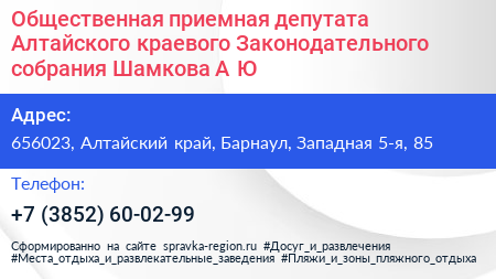Общественная приемная депутата Алтайского краевого Законодательного собрания Шамкова А Ю  - визитка