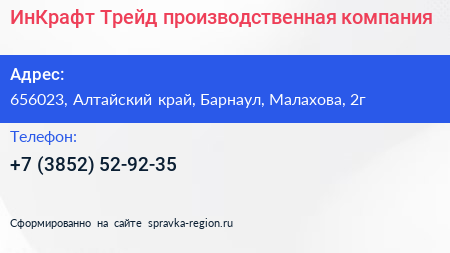 ИнКрафт Трейд производственная компания - визитка