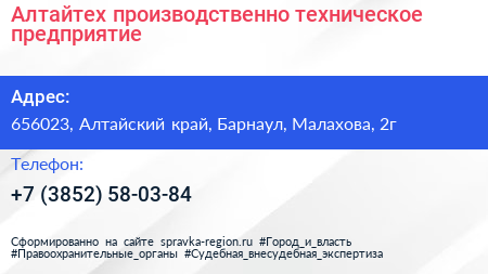 Алтайтех производственно техническое предприятие - визитка