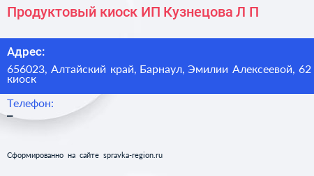 Продуктовый киоск ИП Кузнецова Л П  - визитка