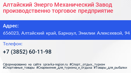 Алтайский Энерго Механический Завод производственно торговое предприятие - визитка