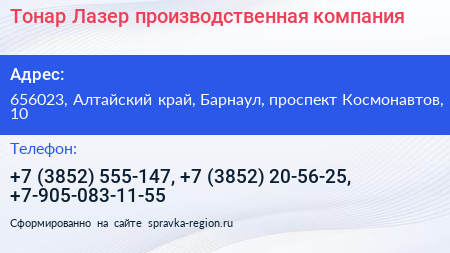 Тонар Лазер производственная компания - визитка
