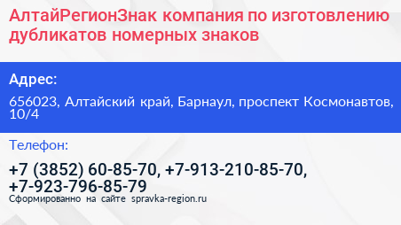 АлтайРегионЗнак компания по изготовлению дубликатов номерных знаков - визитка
