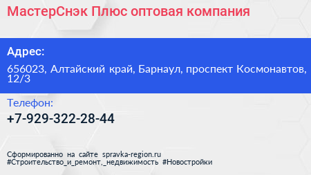 МастерСнэк Плюс оптовая компания - визитка