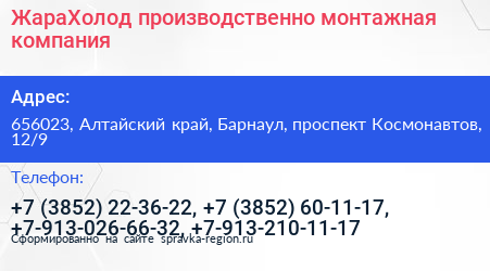 ЖараХолод производственно монтажная компания - визитка