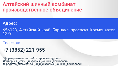 Алтайский шинный комбинат производственное объединение - визитка