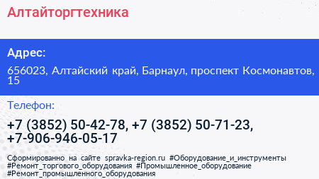 Алтайторгтехника - визитка