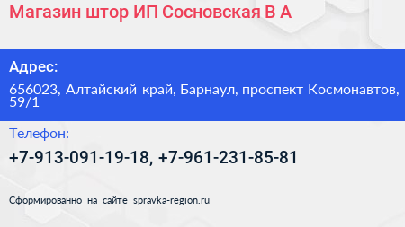 Магазин штор ИП Сосновская В А  - визитка