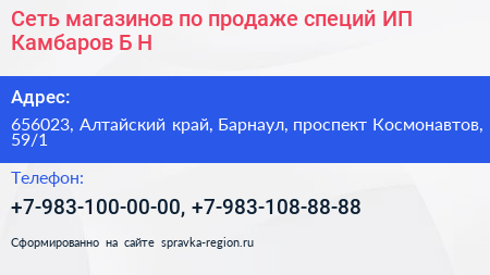 Сеть магазинов по продаже специй ИП Камбаров Б Н  - визитка