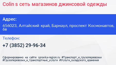 Colin s сеть магазинов джинсовой одежды - визитка