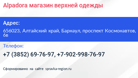 Alpadora магазин верхней одежды - визитка