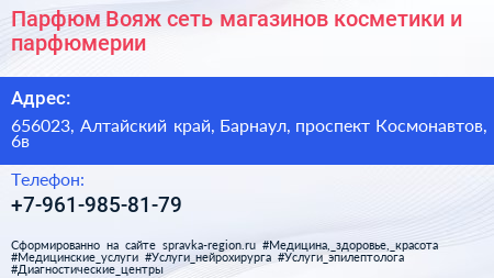 Парфюм Вояж сеть магазинов косметики и парфюмерии - визитка