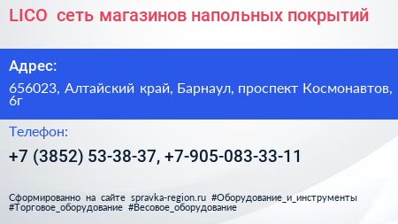 LICO+ сеть магазинов напольных покрытий - визитка