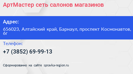 АртМастер сеть салонов магазинов - визитка