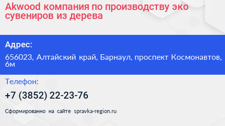 Akwood компания по производству эко сувениров из дерева - визитка