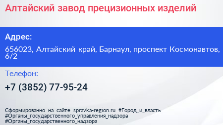 Алтайский завод прецизионных изделий - визитка
