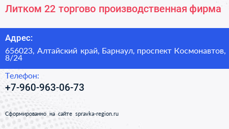 Литком 22 торгово производственная фирма - визитка