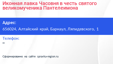 Иконная лавка Часовня в честь святого великомученика Пантелеимона - визитка