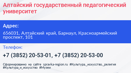 Алтайский государственный педагогический университет - визитка