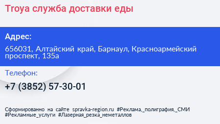 Troya служба доставки еды - визитка
