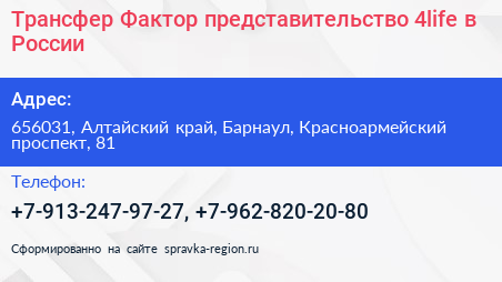 Трансфер Фактор представительство 4life в России - визитка