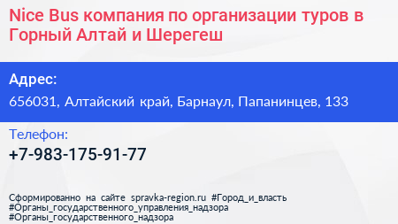 Nice Bus компания по организации туров в Горный Алтай и Шерегеш - визитка