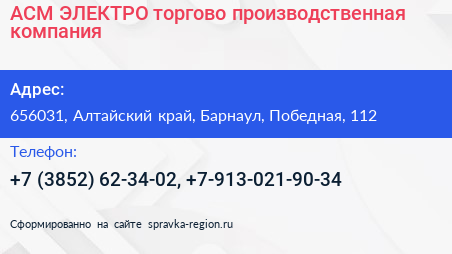 АСМ ЭЛЕКТРО торгово производственная компания - визитка
