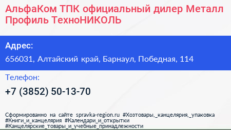 АльфаКом ТПК официальный дилер Металл Профиль ТехноНИКОЛЬ - визитка