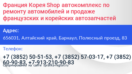 Франция Корея Shop автокомплекс по ремонту автомобилей и продаже французских и корейских автозапчастей - визитка