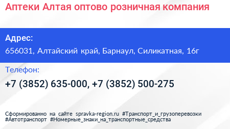 Аптеки Алтая оптово розничная компания - визитка