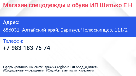 Магазин спецодежды и обуви ИП Шитько Е Н  - визитка