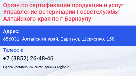 Орган по сертификации продукции и услуг Управление ветеринарии Госветслужбы Алтайского края по г Барнаулу - визитка