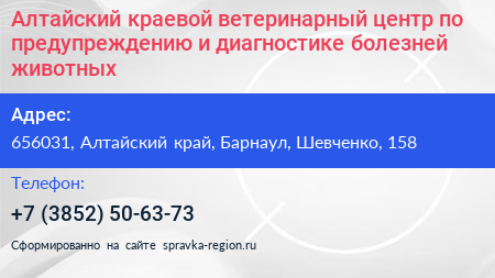 Алтайский краевой ветеринарный центр по предупреждению и диагностике болезней животных - визитка