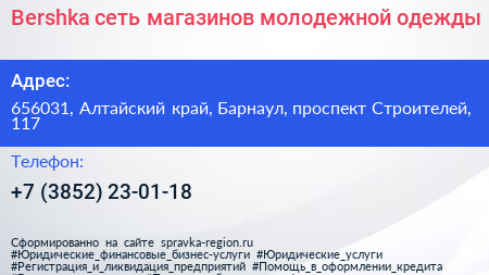 Bershka сеть магазинов молодежной одежды - визитка