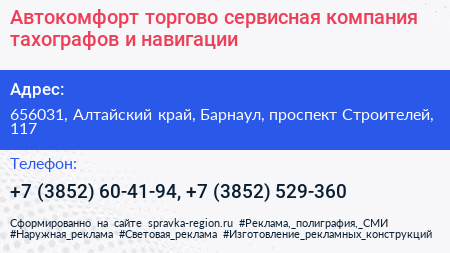 Автокомфорт торгово сервисная компания тахографов и навигации - визитка