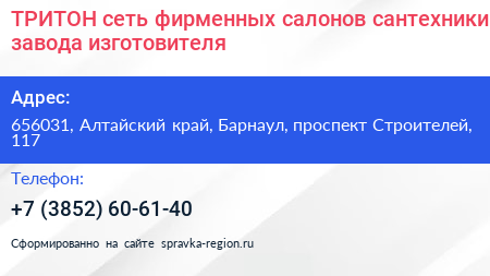ТРИТОН сеть фирменных салонов сантехники завода изготовителя - визитка